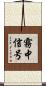 霧中信号 Scroll