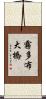 霧多布大橋 Scroll