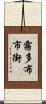 霧多布市街 Scroll