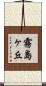 霧島ヶ丘 Scroll