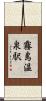霧島温泉駅 Scroll