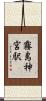 霧島神宮駅 Scroll