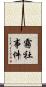 霧社事件 Scroll