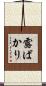 露ばかり Scroll