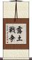露土戦争 Scroll