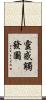 靈感觸發圖 Scroll