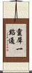 靈犀一點通 Scroll