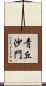 靑丘沙門 Scroll