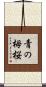 青の栂桜 Scroll