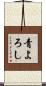 青よろし Scroll