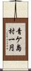 青ケ島村一円 Scroll