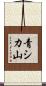 青シカ山 Scroll