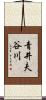 青井夫谷川 Scroll