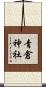 青倉神社 Scroll
