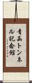 青函トンネル記念館 Scroll