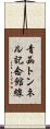 青函トンネル記念館線 Scroll