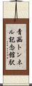 青函トンネル記念館駅 Scroll