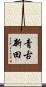 青古新田 Scroll