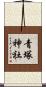 青塚神社 Scroll