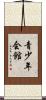 青少年会館 Scroll