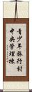 青少年旅行村中央管理棟 Scroll