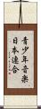 青少年音楽日本連合 Scroll