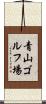 青山ゴルフ場 Scroll