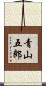 青山五郎 Scroll