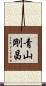 青山剛昌 Scroll