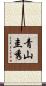 青山圭秀 Scroll
