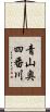 青山奥四番川 Scroll