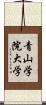 青山学院大学 Scroll