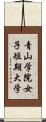 青山学院女子短期大学 Scroll