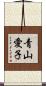 青山愛子 Scroll