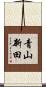 青山新田 Scroll