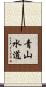 青山水道 Scroll