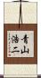 青山浩二 Scroll