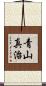 青山真治 Scroll