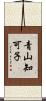 青山知可子 Scroll