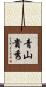 青山貴秀 Scroll