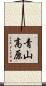 青山高原 Scroll