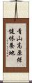 青山高原保健休養地 Scroll