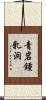 青岩鍾乳洞 Scroll