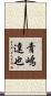 青嶋達也 Scroll