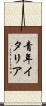 青年イタリア Scroll