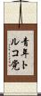 青年トルコ党 Scroll