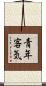 青年客気 Scroll