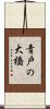 青戸の大橋 Scroll