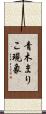 青木まりこ現象 Scroll