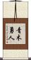 青木勇人 Scroll